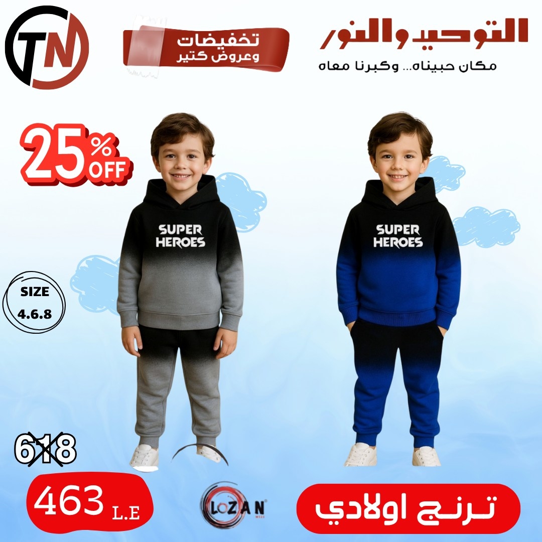 altawheed-wa-alnoor offers from 18dec to 31dec 2025 عروض التوحيد والنور من 18 ديسمبر حتى 31 ديسمبر 2025 صفحة رقم 25